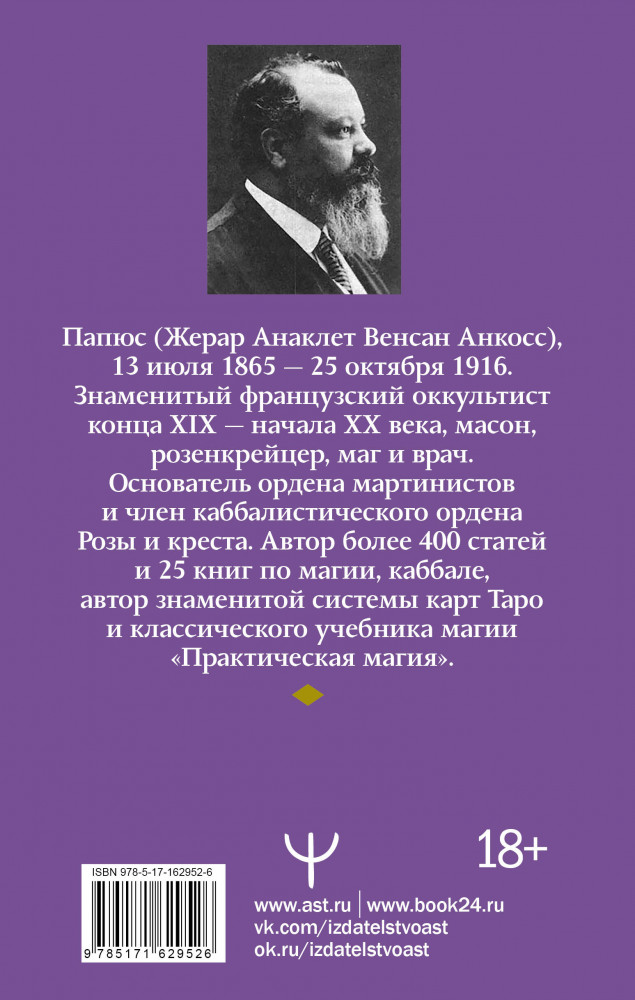 Практическая магия. Перевод А. Трояновского | Золотая книга эзотерики. Лучшее | Фото 1
