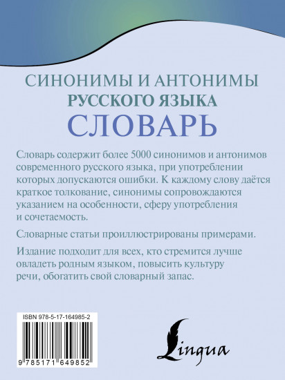 Синонимы и антонимы русского языка. Словарь