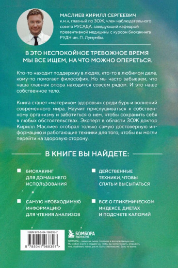 Безопасный биохакинг. Как прокачать весь организм