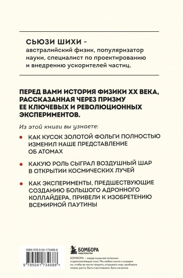 Принцип эксперимента. 12 главных открытий физики