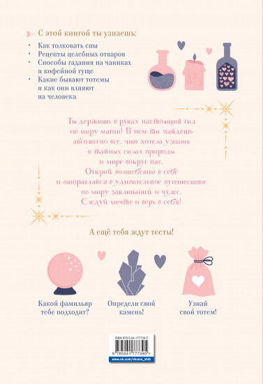 Книга магических знаний. Только для настоящих волшебниц!