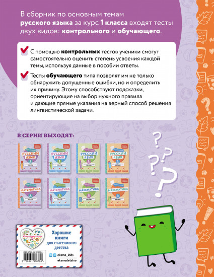 Русский язык. 1 класс. Обучающие и контрольные тесты