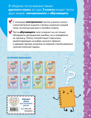 Русский язык. 2 класс. Обучающие и контрольные тесты - Фото 1