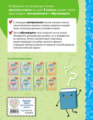 Русский язык. 3 класс. Обучающие и контрольные тесты - Фото 1
