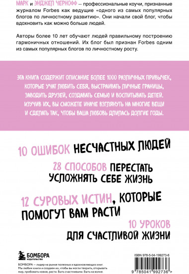 1000+ маленьких привычек для гармоничных отношений