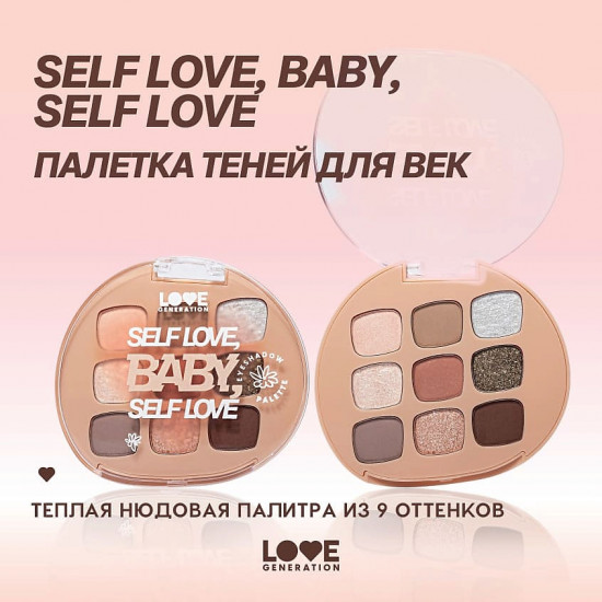 Палетка теней для век «Self love, baby, Self love»