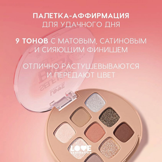 Палетка теней для век «Self love, baby, Self love»