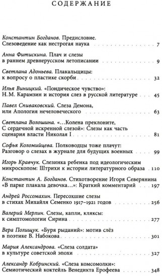 Сквозь слезы. Русская эмоциональная культура