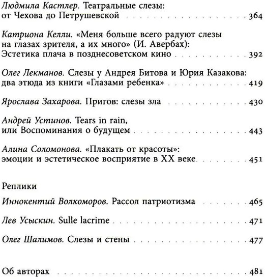 Сквозь слезы. Русская эмоциональная культура
