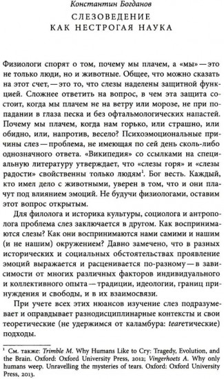 Сквозь слезы. Русская эмоциональная культура