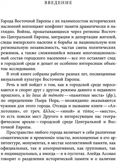 Аллотопии. Чужое и Другое в пространстве