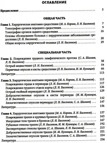 Хирургия средостения. Руководство для врачей