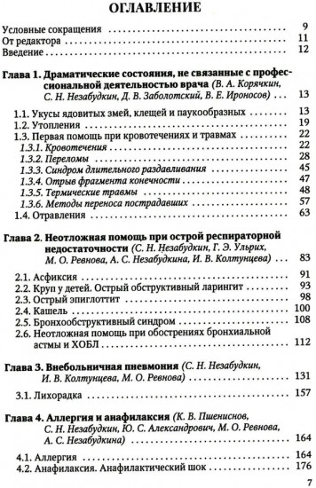 Драматические состояния в клинической практике врача