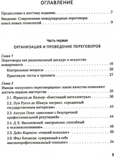 Искусство международных переговоров