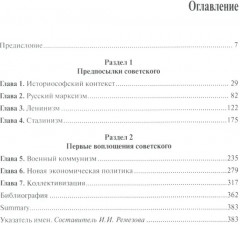 Советское. Идея и практика - Фото 1