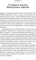 Благо-чувство: Как уменьшить боль, разрушить негативные паттерны и обрести душевный покой за три с половиной минуты в день - Фото 5