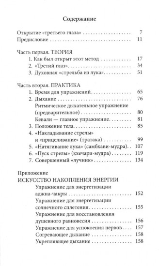 Открытие «третьего глаза». Практика