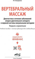 Вертебральный массаж. Диагностика и лечение заболеваний опорно-двигательного аппарата и нервной системы мануальными методами - Фото 1