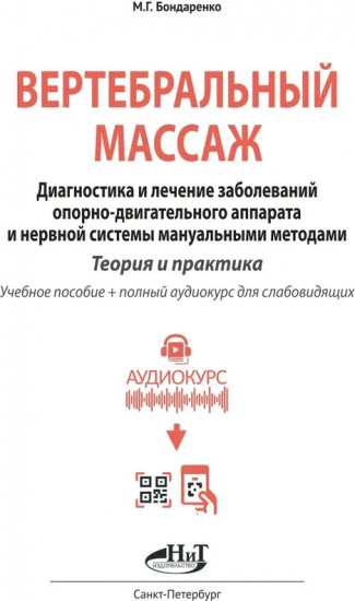 Вертебральный массаж. Диагностика и лечение