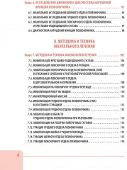 Вертебральный массаж. Диагностика и лечение заболеваний опорно-двигательного аппарата и нервной системы мануальными методами - Фото 3