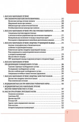 Вертебральный массаж. Диагностика и лечение заболеваний опорно-двигательного аппарата и нервной системы мануальными методами - Фото 6