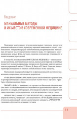 Вертебральный массаж. Диагностика и лечение заболеваний опорно-двигательного аппарата и нервной системы мануальными методами - Фото 8