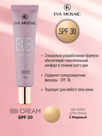 BB-крем SPF30, оттенок Медовый