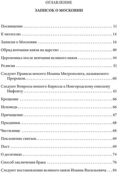 Записки о Московии