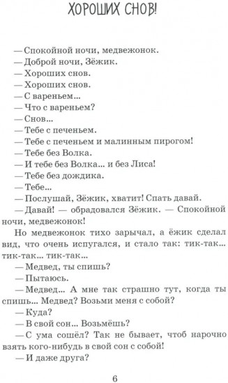 Зежик и Медвед. Сказки о нас