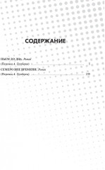 Пьём до дна. Семеро вне времени - Фото 1