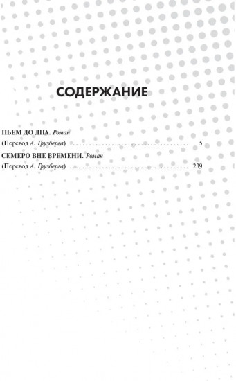 Пьём до дна. Семеро вне времени