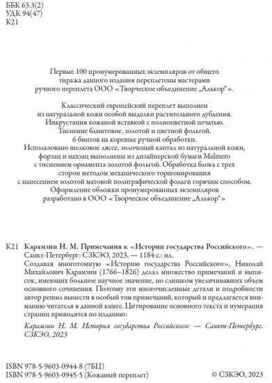 Примечания к истории государства Российского