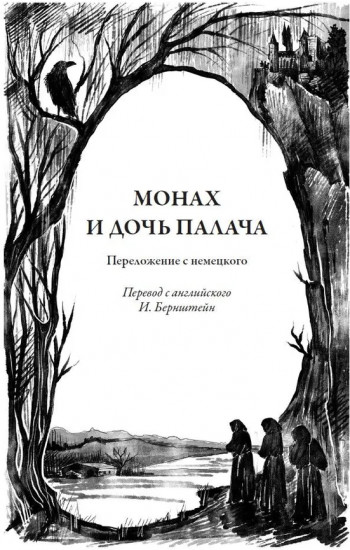 Монах и дочь палача