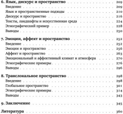 Пространственное воплощение культуры. Этнография пространства и места - Фото 2