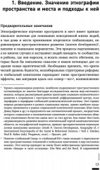 Пространственное воплощение культуры. Этнография пространства и места - Фото 3