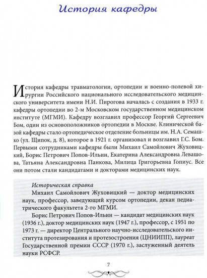 Травматология и ортопедия. Прошлое и настоящее