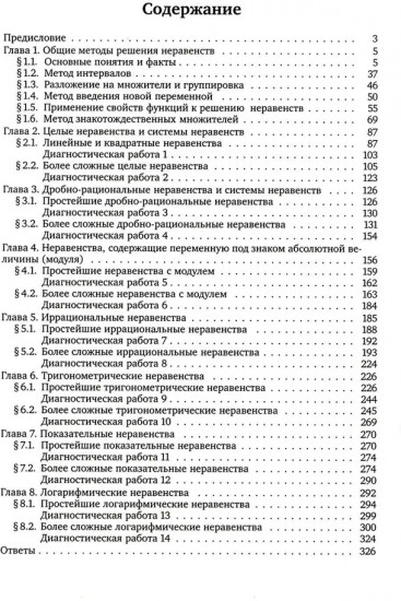 ЕГЭ 2024. Математика. Неравенства и системы неравенств