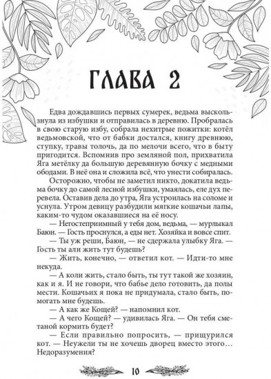 Яга. Начало
