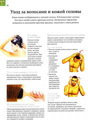 Здоровое тело. Практическое руководство по уходу за телом, профилактике и лечению заболеваний - Фото 3