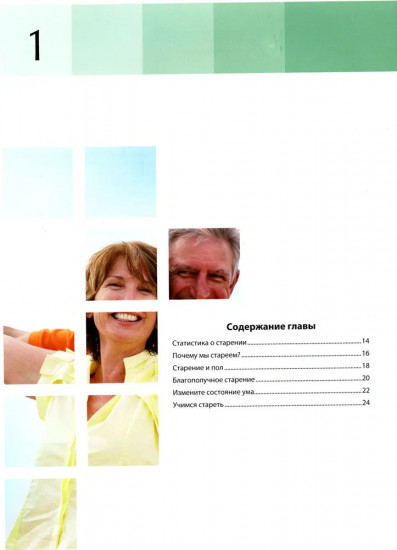 Активное долголетие. Как радоваться жизни