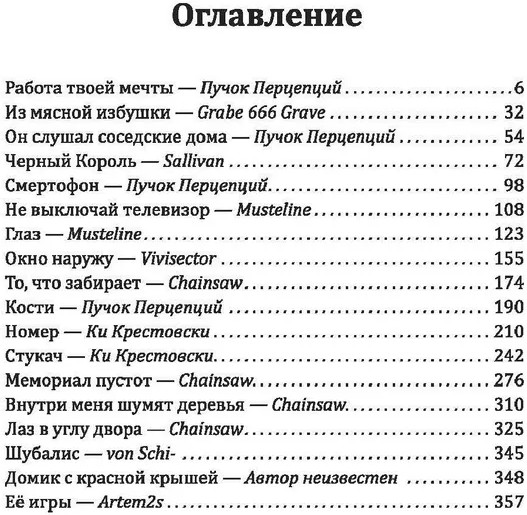 Русская Хтонь. Лучшие крипипасты