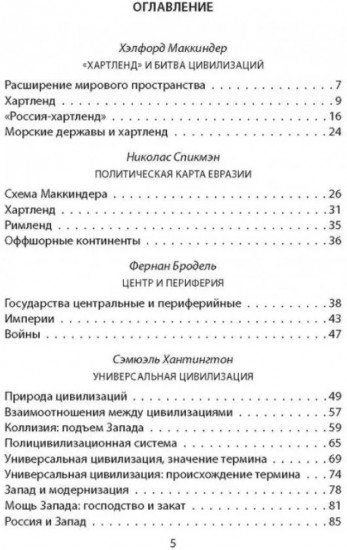 «Ось мира». Последняя битва цивилизаций