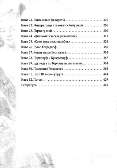 Императрица эпохи авантюристов