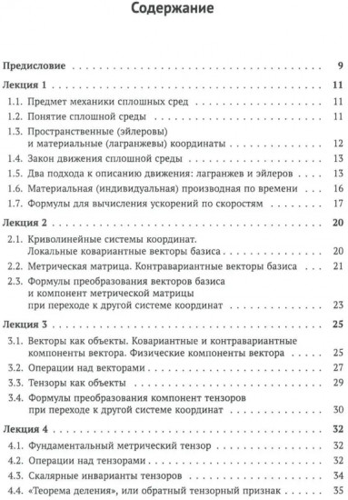 Лекции по основам механики сплошных сред