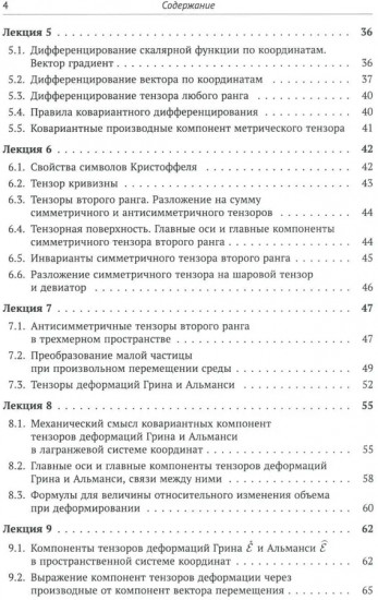 Лекции по основам механики сплошных сред