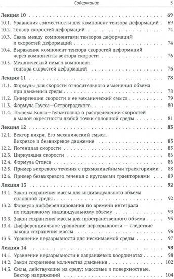 Лекции по основам механики сплошных сред