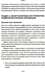 Внутреннее предпринимательство. Как задействовать потенциал сотрудников для развития бизнеса - Фото 6