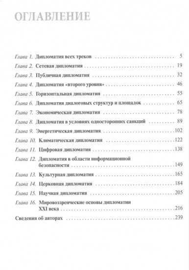 Дипломатия новых сфер