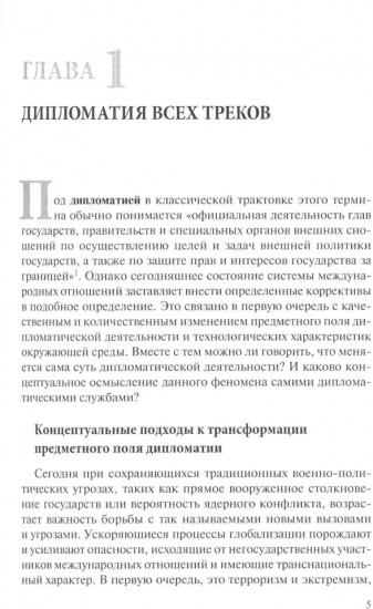 Дипломатия новых сфер