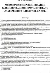 Математика для детей 4-5 лет. Демонстрационный материал с методическими рекомендациями к рабочей тетради «Я считаю до пяти» - Фото 2